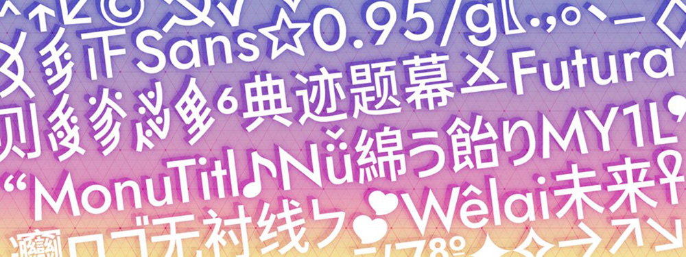 【典迹题幕】为横排标题、字幕设计的女书窄黑体