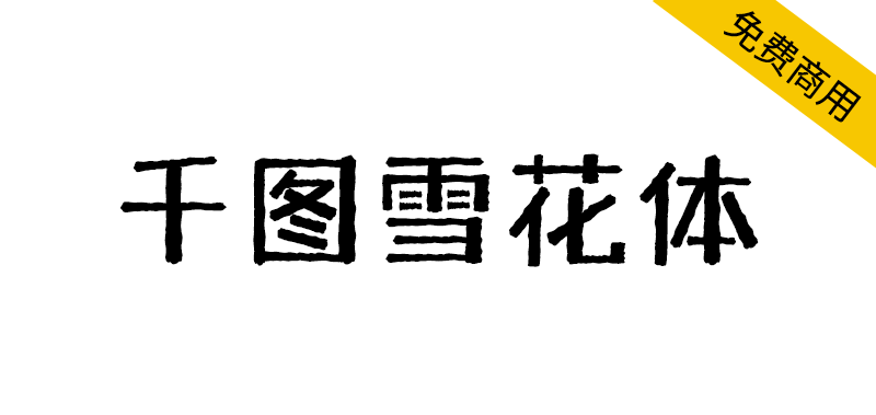 【千图雪花体】一款兼具复古与力量感的黑体标题字体