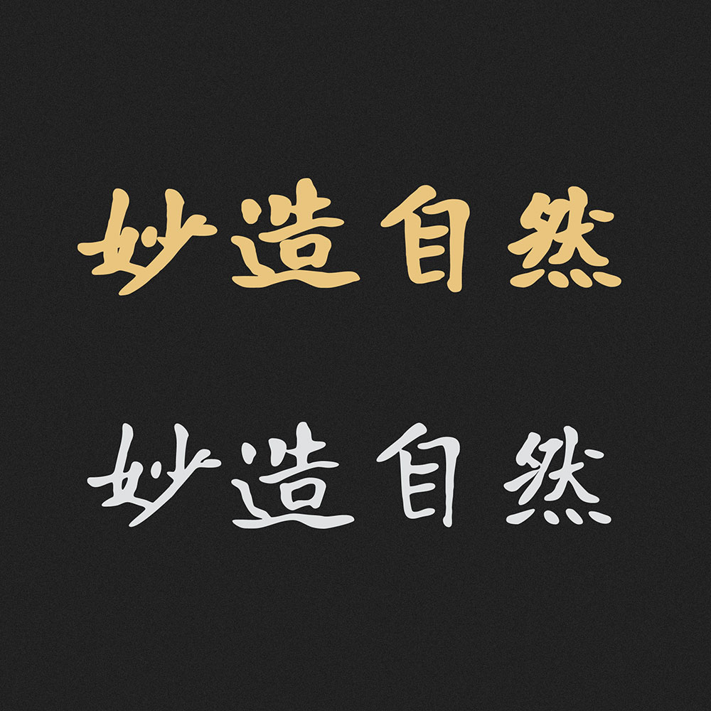 【寒蝉龙藏楷书】基于开源字体“有字库龙藏体”的拓展字形
