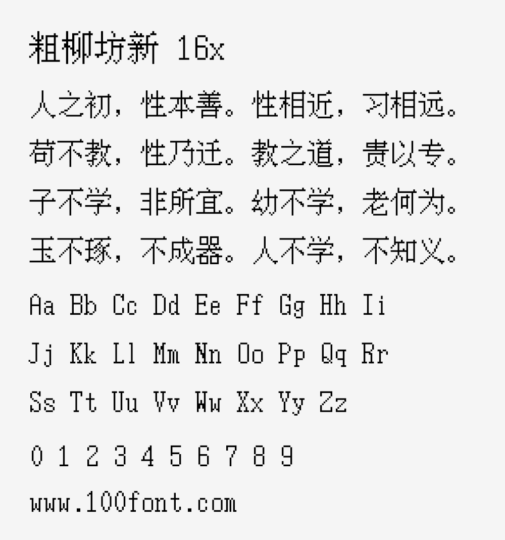 【粗柳坊新】一款简体中文免费像素字体
