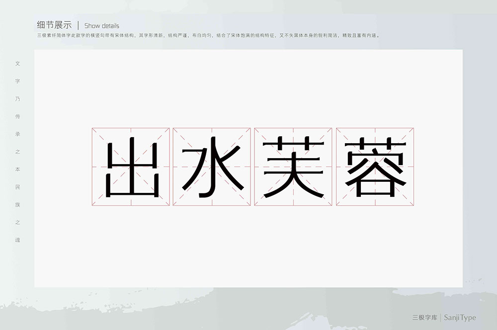 【三极素纤简体】结合了宋体饱满,又不失黑体的锐利简洁