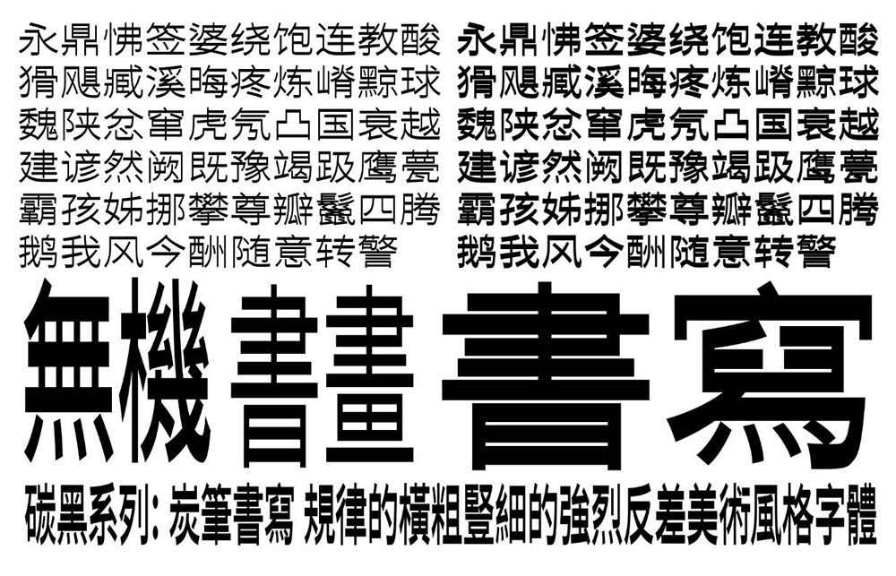 【寒蝉碳黑体】逆反差美术风格字体探索