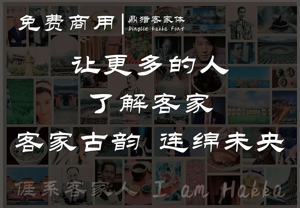 【鼎猎客家体】客家人有了专属自己的字体,免费商用
