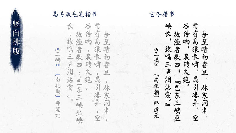 【玄冬楷书】基于开源字体《马善政毛笔楷书》的拓展字体