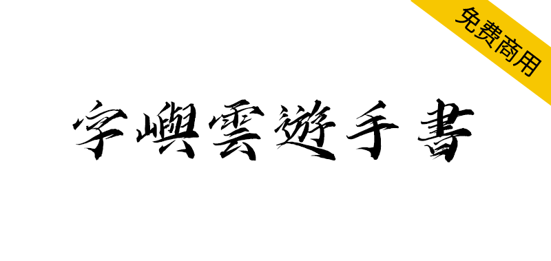 【字屿云游手书】兼顾阴柔与阳刚的毛笔手书字体