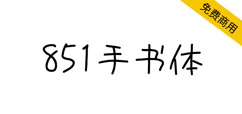 【851手书体 851手書き雑フォント】可爱童真的日本手写体