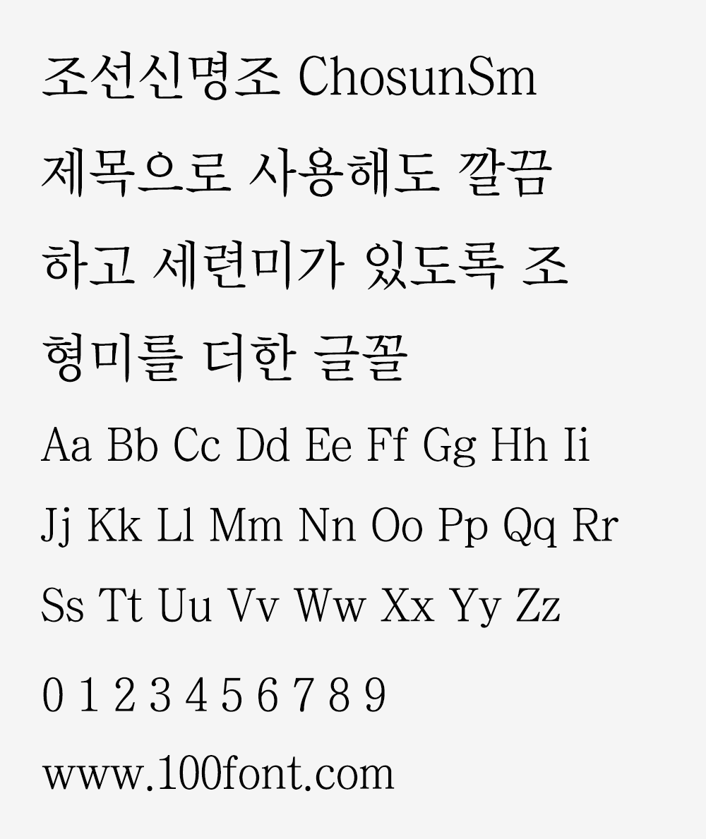 【조선신명조】更加简洁干练的朝鲜日报专用字体
