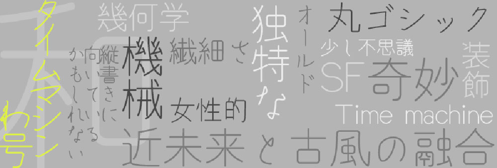 【タイムマシンわ号】和田研ゴシック衍生字体,具有未来神秘感