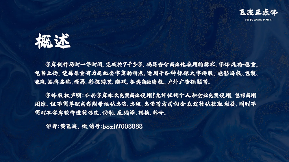 【飞波正点体】字体风格稳重,气势上扬,笔画厚重有力