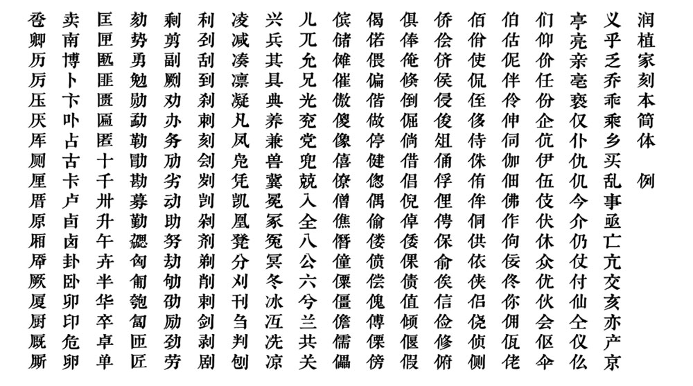 【润植家刻本简体】专用于简体宋体风格,源自刻本风格