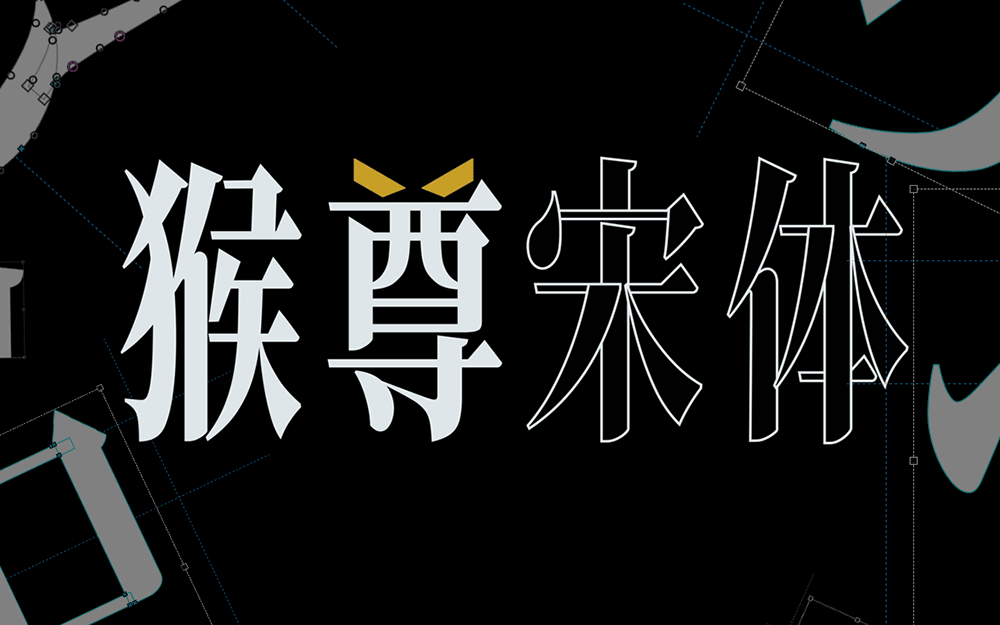 【猴尊宋体】为做抖音短视频字幕而制的免费商用字体