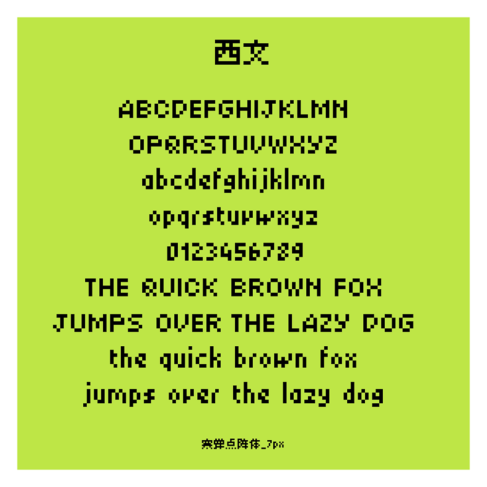 【寒蝉点阵体】一套像素风格的中文字库