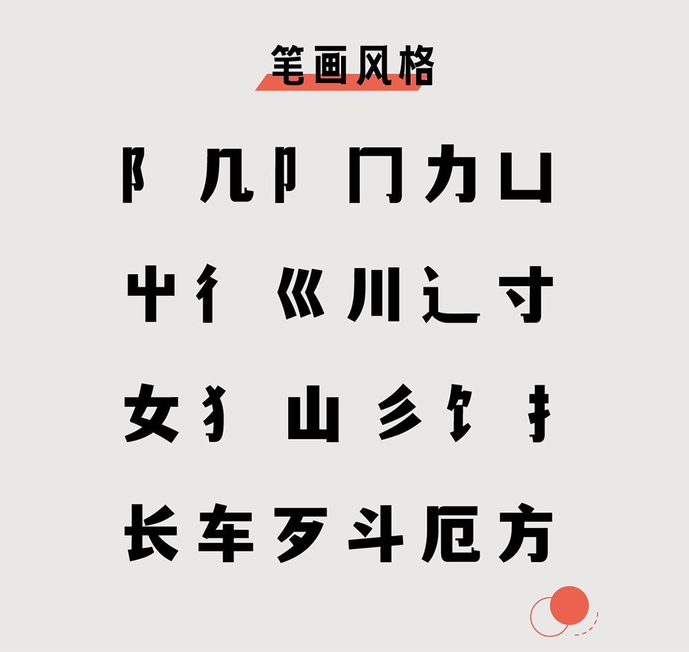 【文道潮黑体】兼具黑体的简洁和宋体的雅致