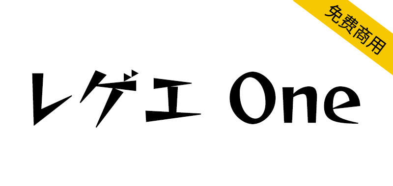 【Reggae One レゲエ One】一种男性杂志经常使用的字体