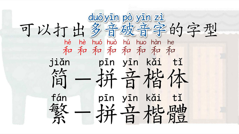 【澳声通拼音文楷】免费、美观、可选多音字的楷体拼音字体