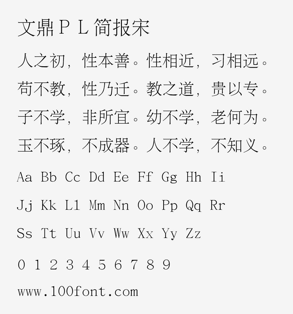 【文鼎PL简报宋】文鼎科技提供的开源免费简体中文宋体字体