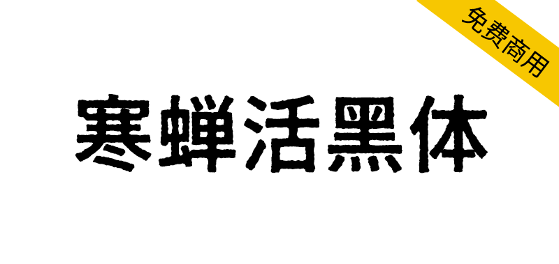 【寒蝉活黑体】模拟活字印刷,复古的字形,斑驳的纹理