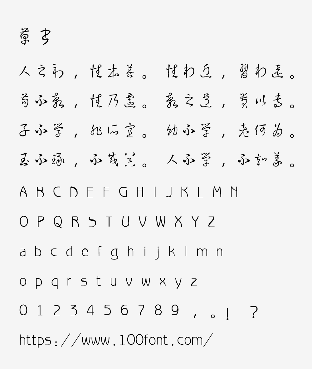 【草书】贴吧大神自制的草书字体,免费无版权
