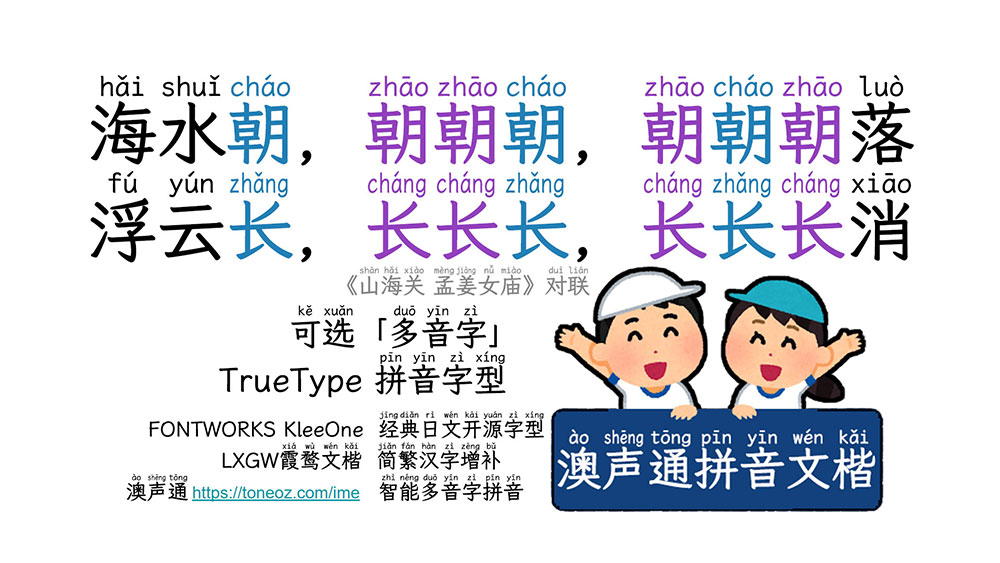 【澳声通拼音文楷】免费、美观、可选多音字的楷体拼音字体