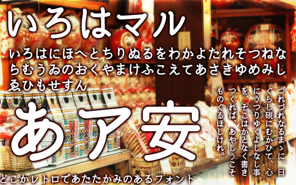 【いろはマル】基于源柔黑体的衍生字体,具有复古感