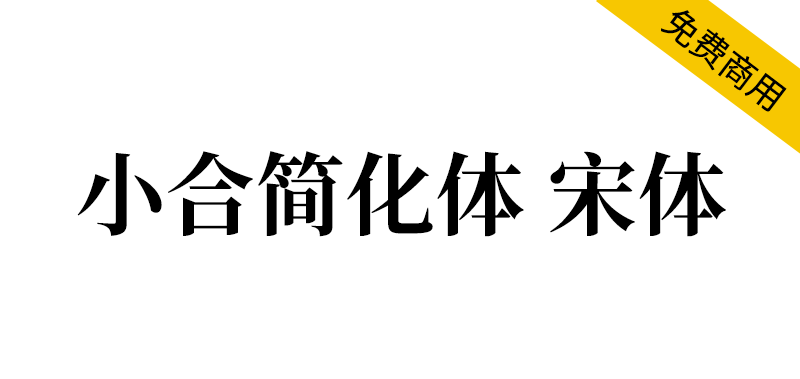 【小合简化体 宋体】由思源宋体简体中文版修改,繁入简出的字体