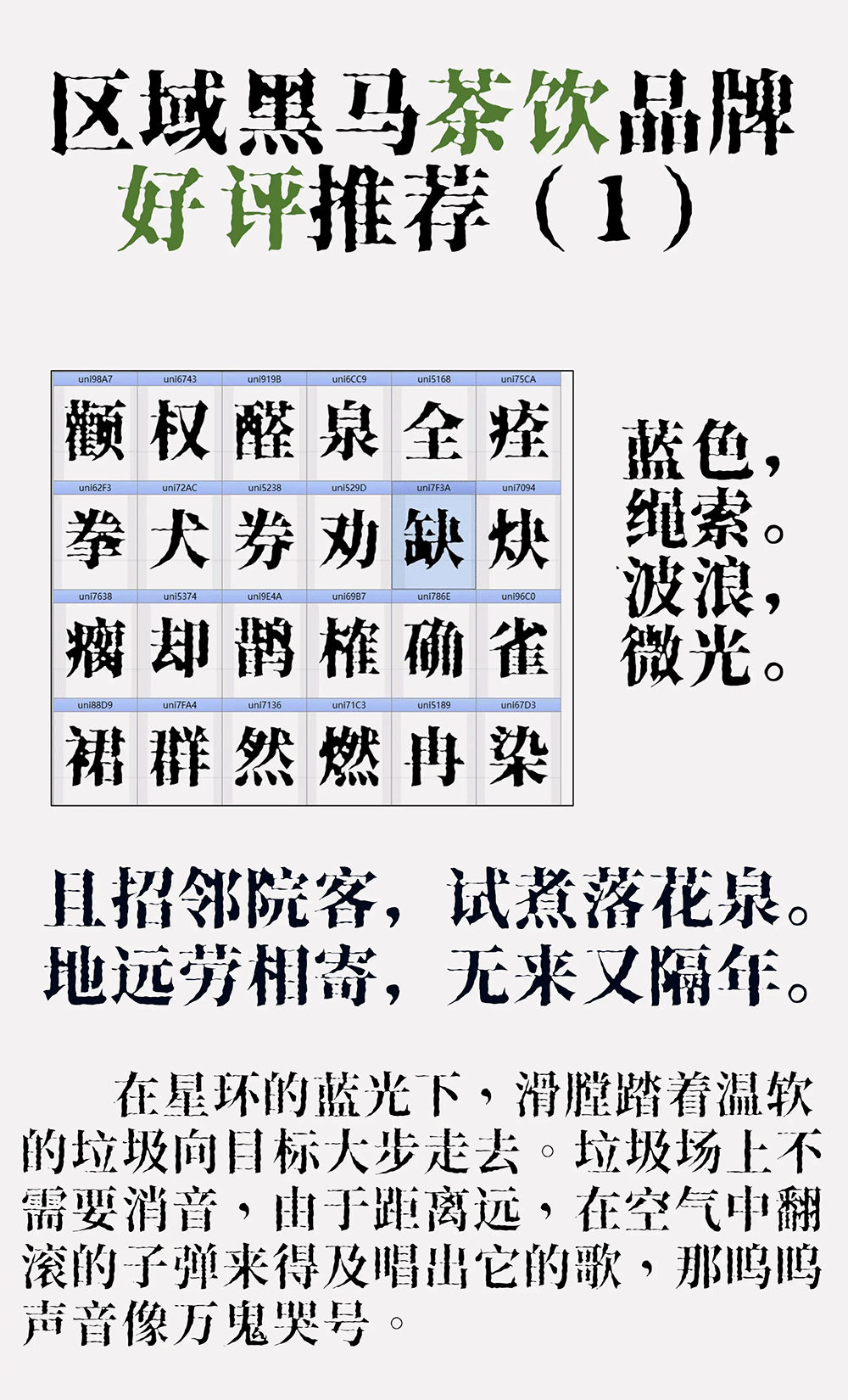 【香萃打字机体】一款笔画模仿打字机洇墨效果的宋体字体
