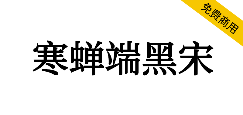 【寒蝉端黑宋】基于思源宋体,比黑体更雅致,比宋体更硬朗