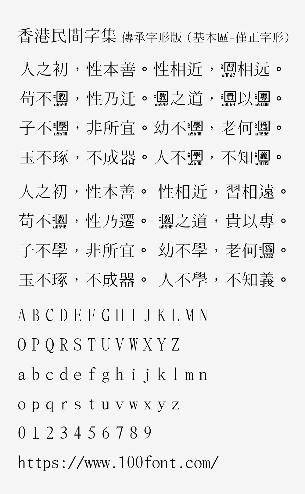【香港民间字集 传承字形版】以宋体风格整理制作古今汉字字形