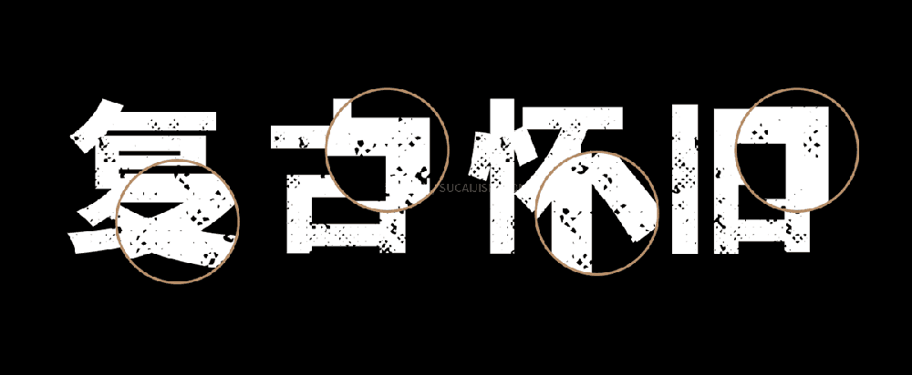 【素材集市社会体】独特的破旧斑驳字型,充满复古怀旧风