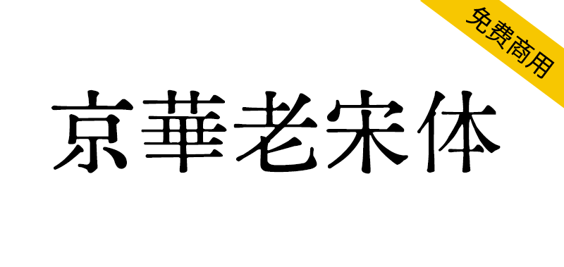 【京华老宋体】极具老宋体风味,还原六七十年代印刷风貌