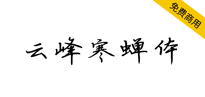 【云峰寒蝉体】整体阅读性强,好看且实用的硬笔书法字体