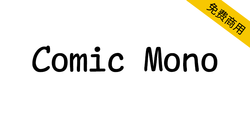 【Comic Mono】一种清晰易读的漫画风格等宽编程字体