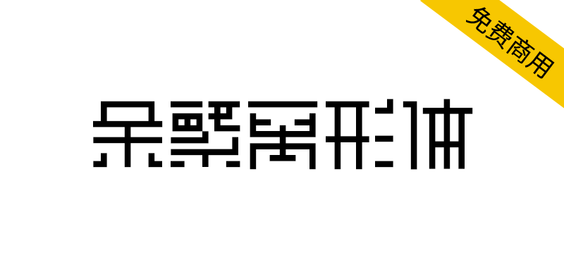 【余繁离形体】一款类像素体的开源免费商用字体