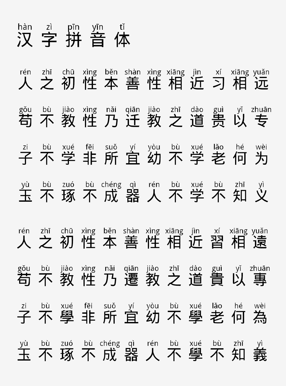 【汉字拼音体】一款文字头上自带拼音和声调的字体