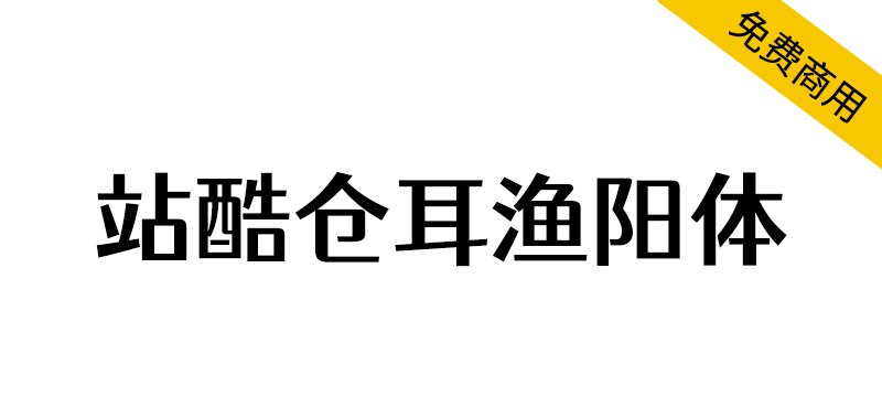 【站酷仓耳渔阳体】圆角处理,方圆结合,厚重又不失灵动