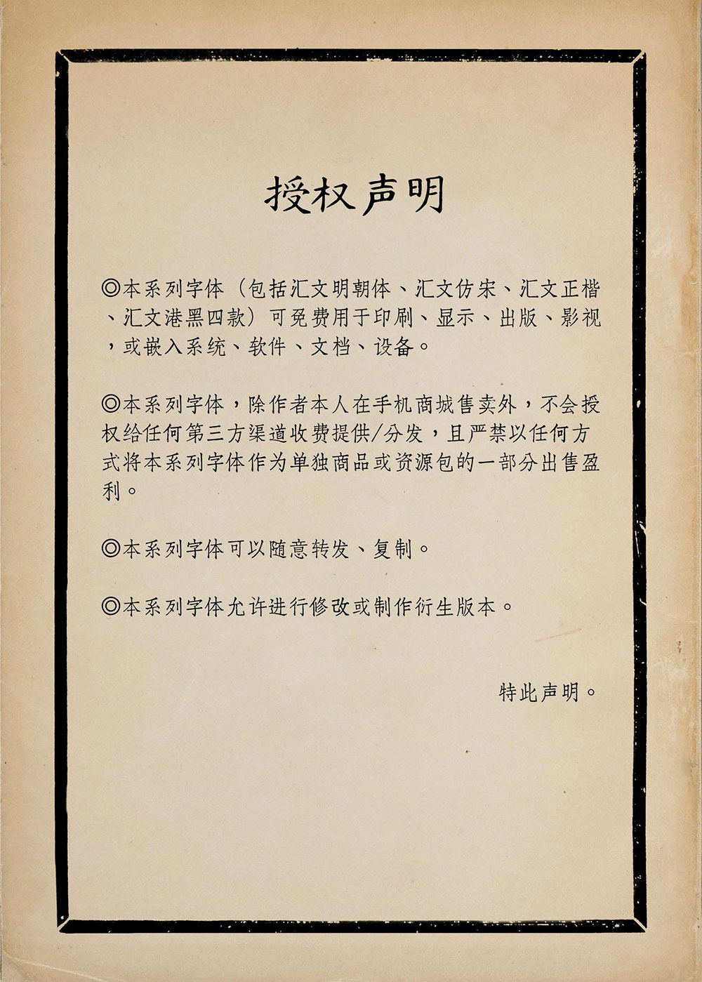 【汇文正楷】一款复古印刷效果的正楷体字体
