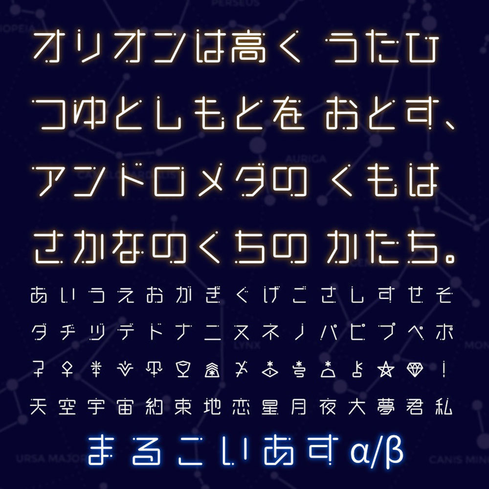 【恋星圆体 まるこいあす】参考动漫《恋爱的小行星》制作的字体