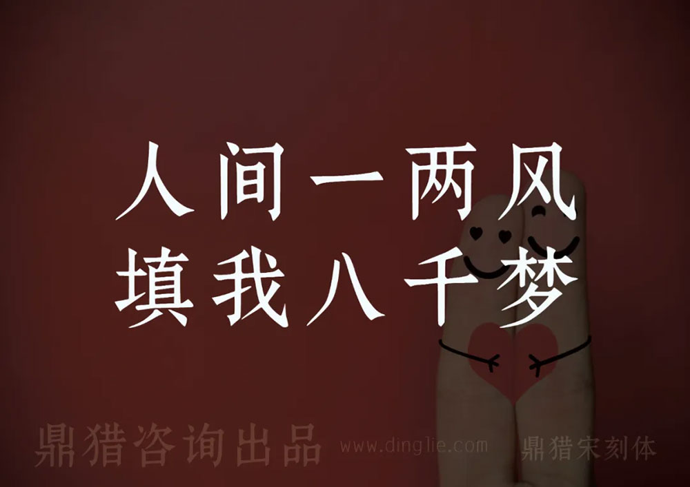 【鼎猎宋刻体】一款适合多场景印刷的宋体字体