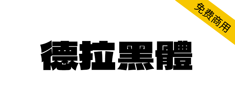 【德拉黑体】一款扁平的,笔画非常粗厚的日系标题字体