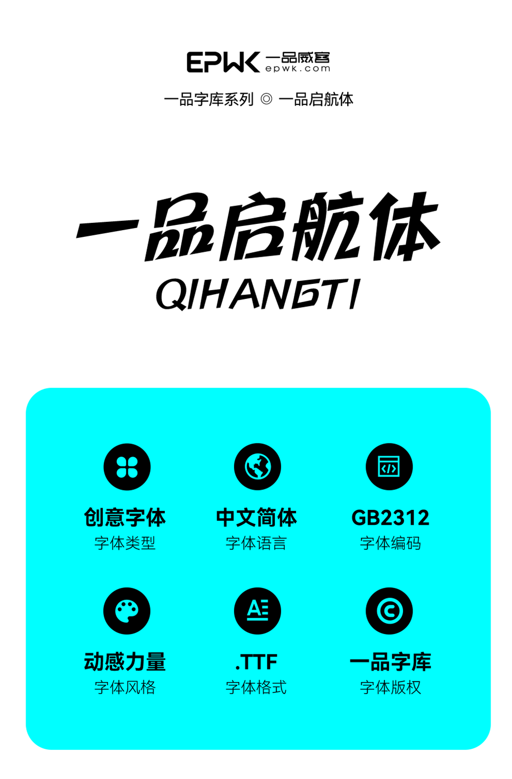 【一品启航体】一品威客纳斯达克上市纪念公益字体
