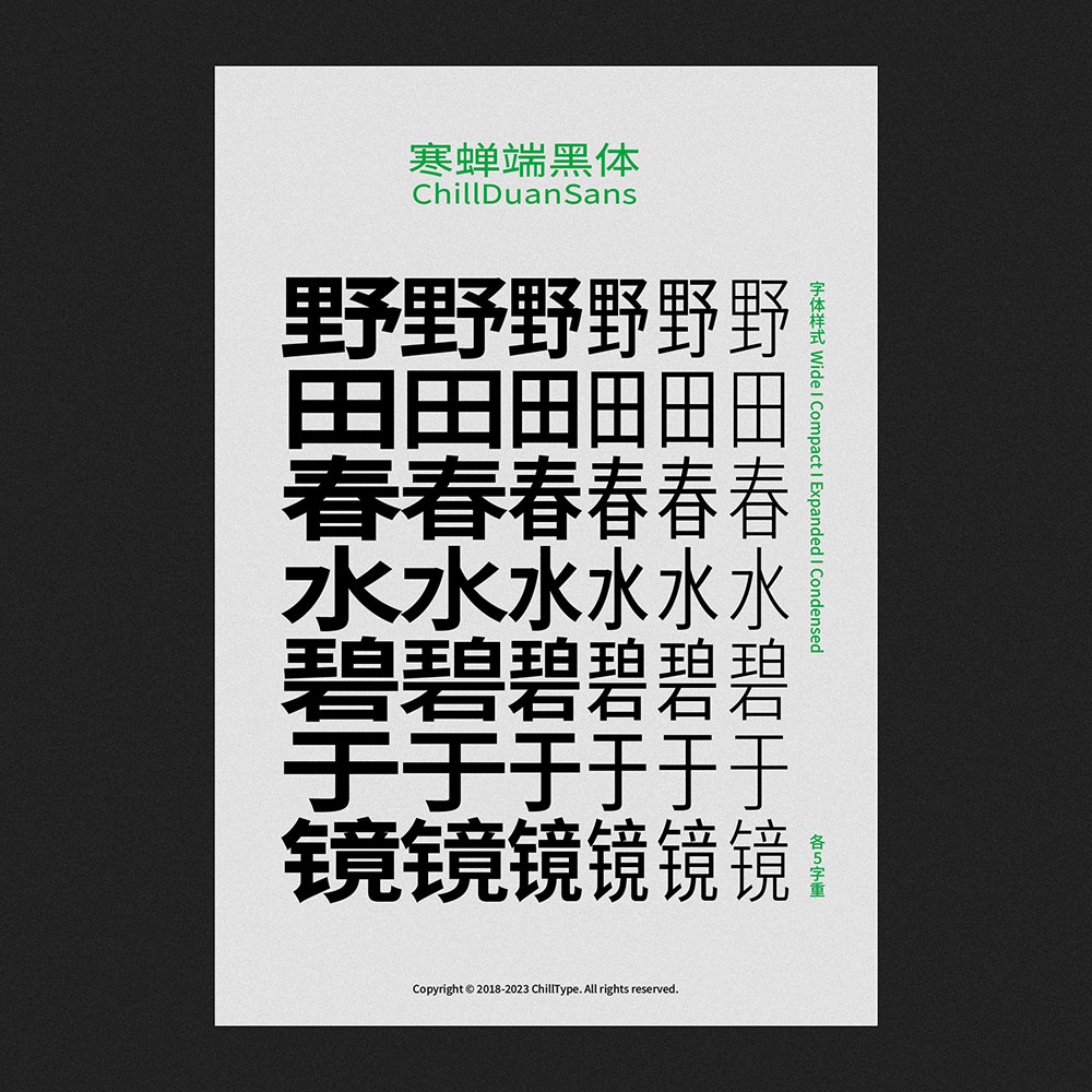 【寒蝉端黑体】思源黑体的宽体和窄体版本,重新插值生成