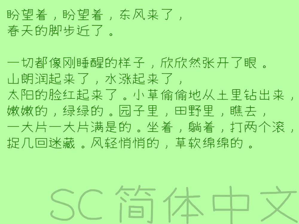 【快去写作业CJK】一个完全用鼠标构建字形的“仿”手写体