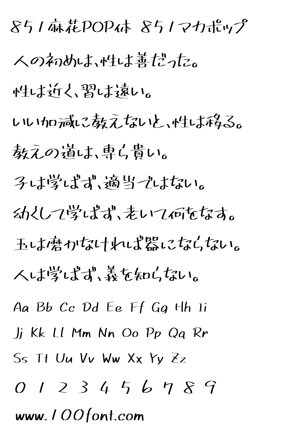 【851麻花POP体 851マカポップ】一款横粗的日本手写字体