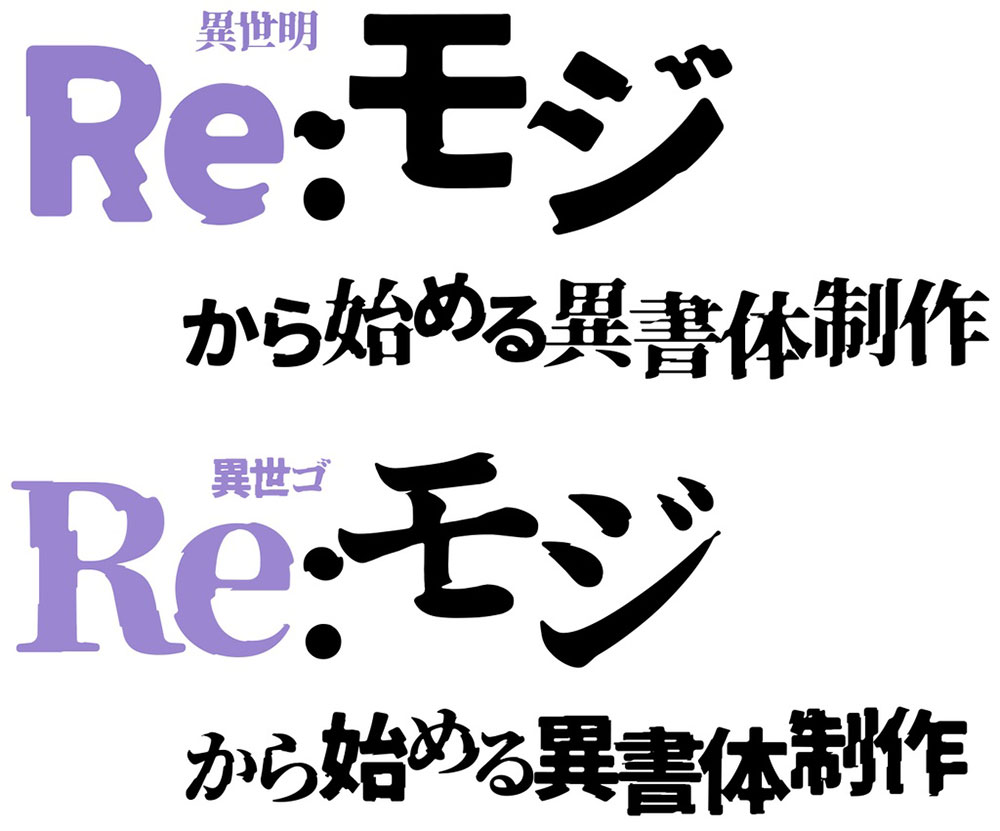 【异世明・异世哥】一种带有崩溃感的日系免费字体
