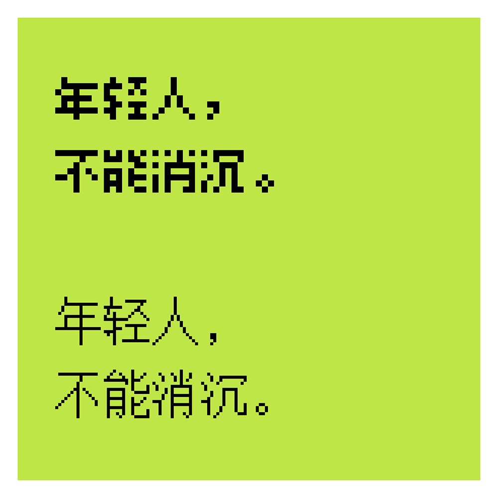 【寒蝉点阵体】一套像素风格的中文字库
