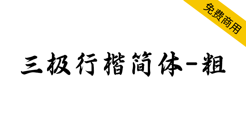 【三极行楷简体-粗】结构紧凑,行楷笔意潇洒写意,遒劲有力