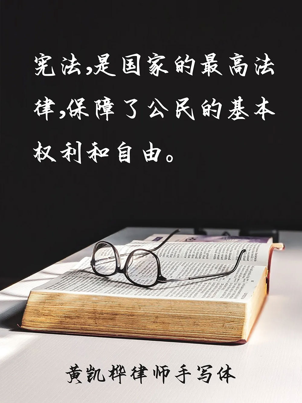 【黄凯桦律师手写体】国内律师设计的一套优秀免费商用中文字体