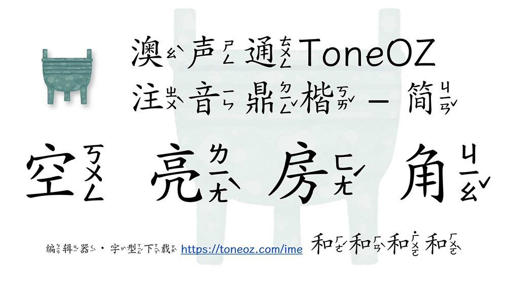 【澳声通注音鼎楷】基于文鼎PL简中楷的台湾注音楷书字型