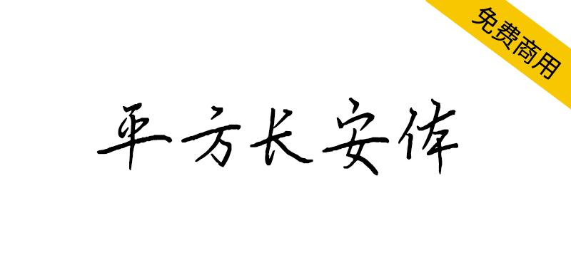 【平方长安体】一款笔画纤细而有力的硬笔手写字体