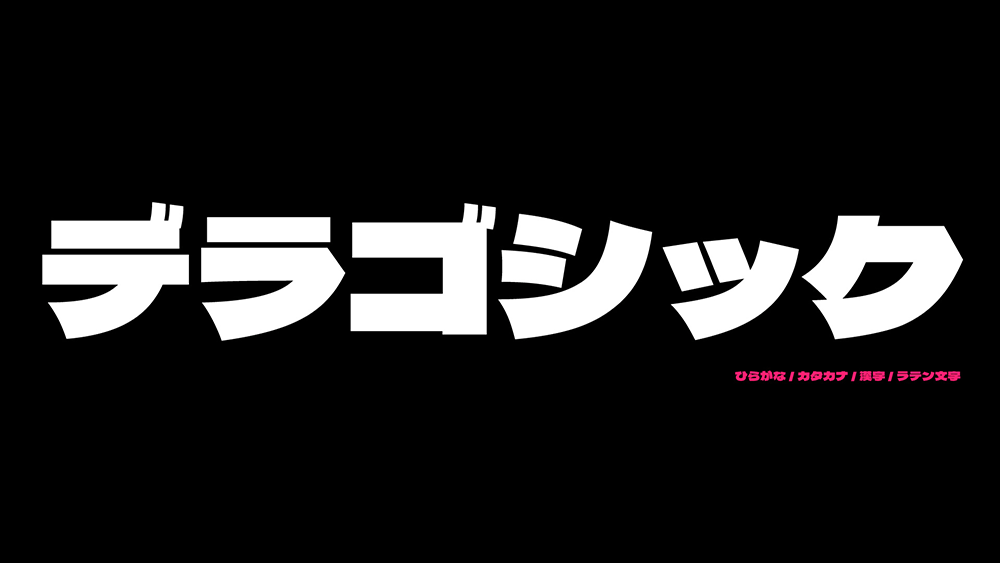 【德拉黑体】一款扁平的,笔画非常粗厚的日系标题字体